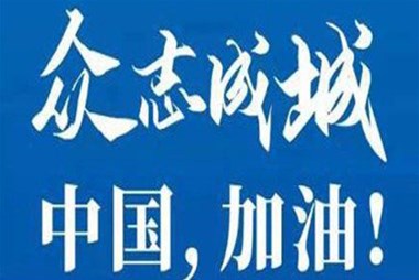 對抗疫情，柜族同行！ ——柜族集團多個分公司春節(jié)期間堅守崗位助力前線抗疫