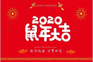 柜族集團向您拜個早年，祝大家鼠年快樂，萬事大吉！